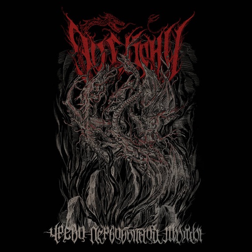 [PRO1802-1740] Womb Of Primeval Darkness